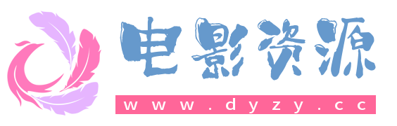 电影资源