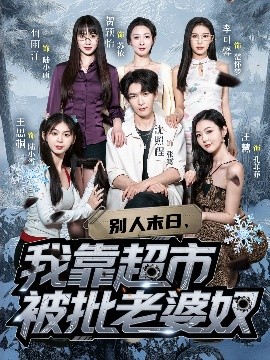 别人末日，我靠超市被批老婆奴封面图