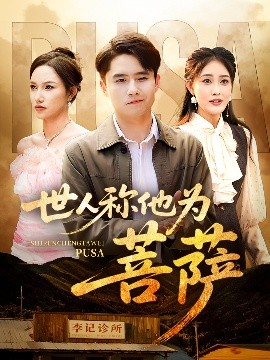 世人称他为菩萨封面图