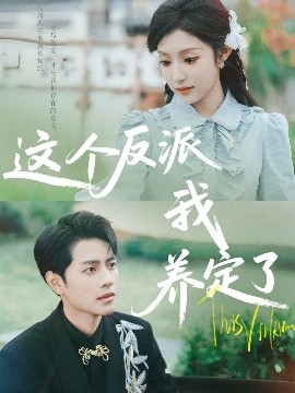 这个反派我养定了封面图