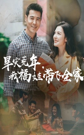 旱灾荒年，我福娃带飞全家封面图