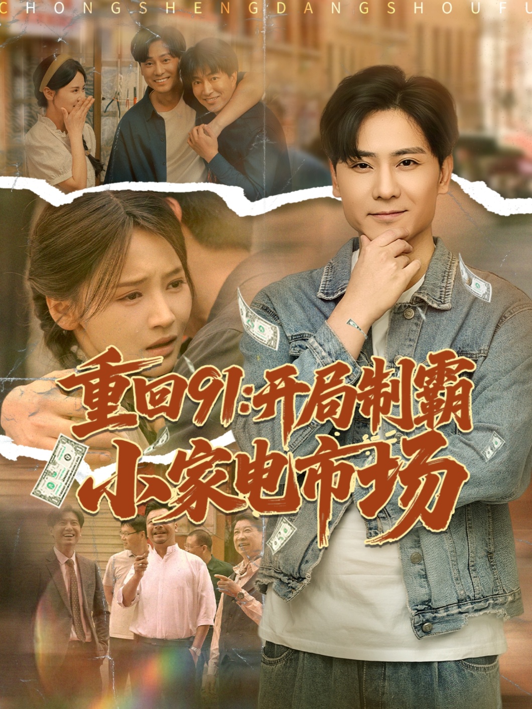 重回91开局制霸小家电市场封面图