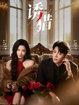 诱猎封面图