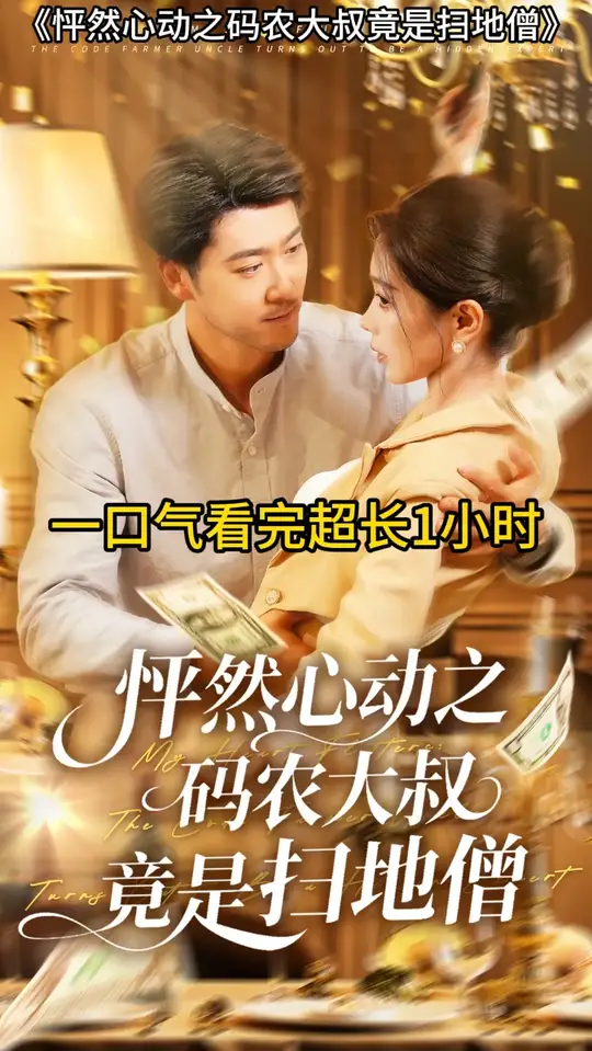 怦然心动之码农大叔竟是扫地僧封面图