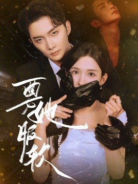 要她服软封面图