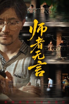 师者无言封面图