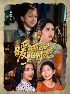 暖阳照进旧时光封面图