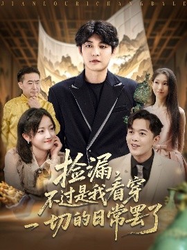 捡漏，不过是我看穿一切的日常罢了封面图