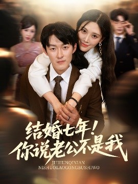 结婚七年！你说老公不是我封面图
