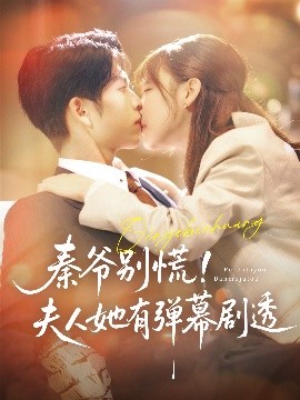 秦爷别慌！夫人她有弹幕剧透封面图