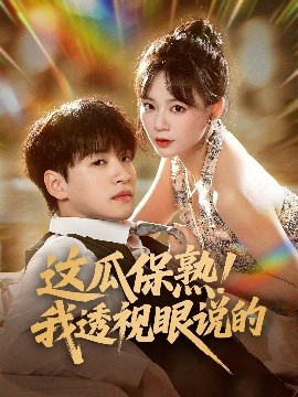 这瓜保熟！我透视眼说的封面图