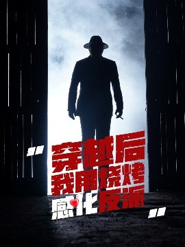 穿越后我用烧烤感化反派封面图