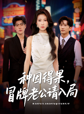 种因得果，冒牌老公请入局封面图