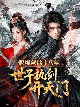 假痴藏拙十八年，世子执剑开天门封面图