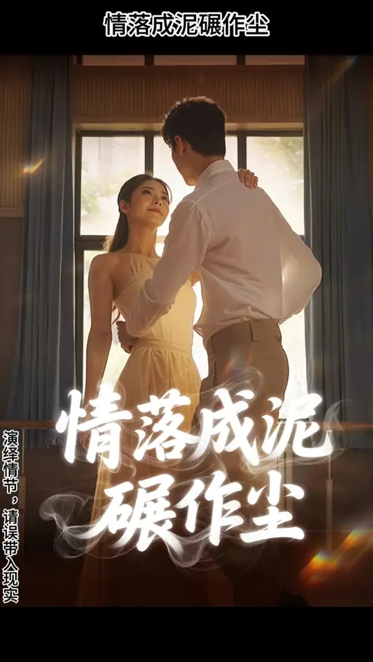 情落成泥碾作尘封面图