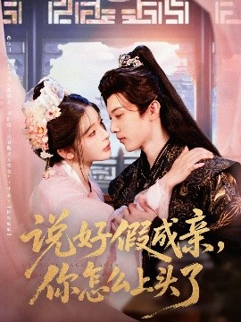 说好假成亲，你怎么上头了封面图