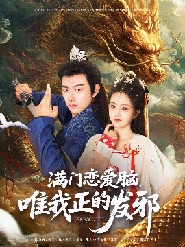 满门恋爱脑，唯我正的发邪封面图