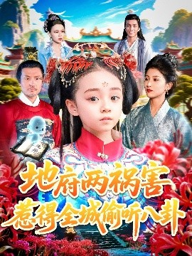 地府两祸害惹得全城偷听八卦封面图