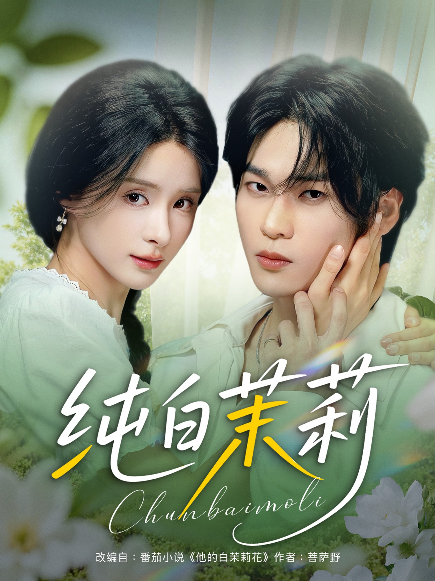 纯白茉莉封面图