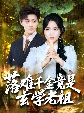 落难千金竟是玄学老祖封面图