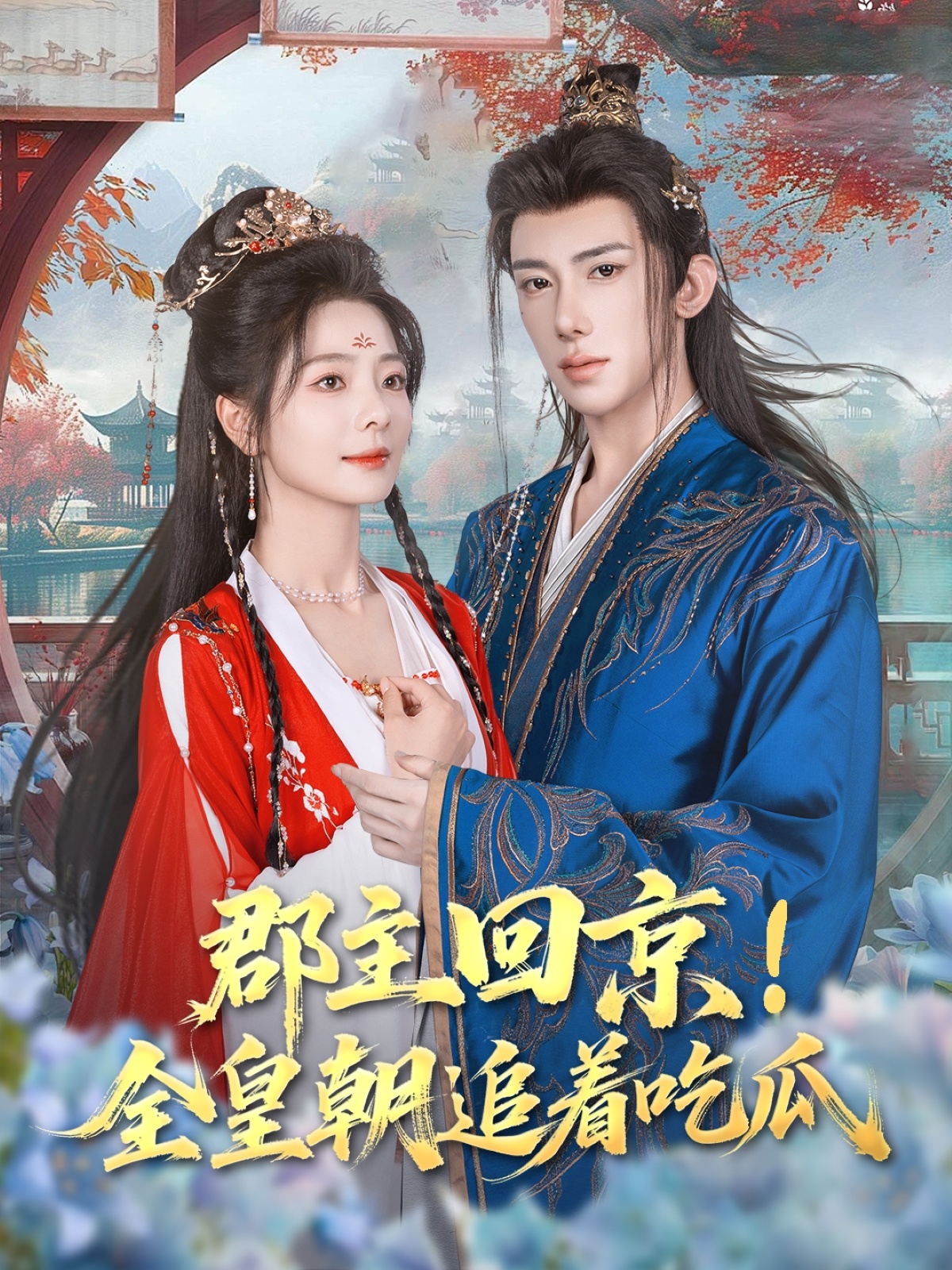 郡主回京全皇朝追着吃瓜封面图