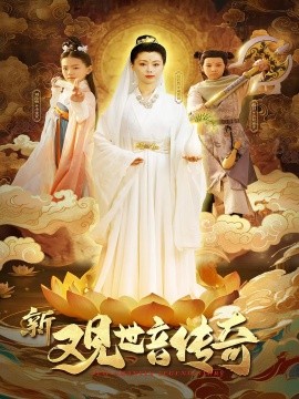 新观世音传奇封面图