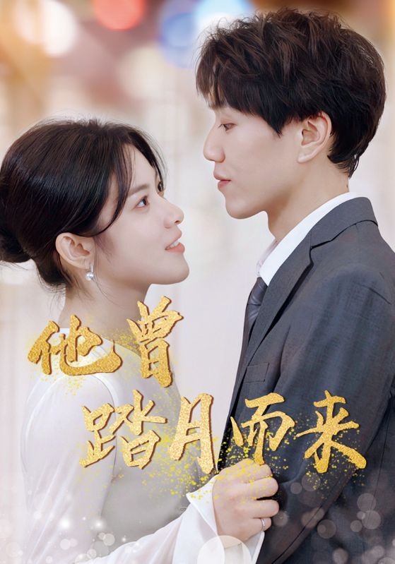 他曾踏月而来封面图