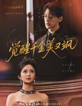 觉醒千金美又飒封面图