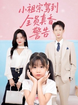 小祖宗驾到全员真香警告封面图