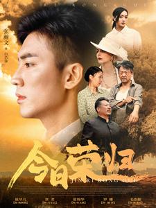 今日荣归封面图