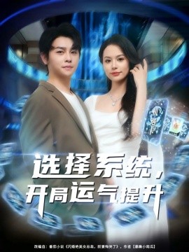 选择系统，开局运气提升封面图