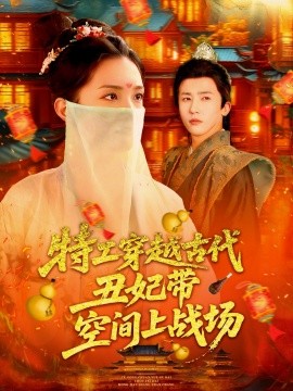 特工穿越古代丑妃带空间上战场封面图