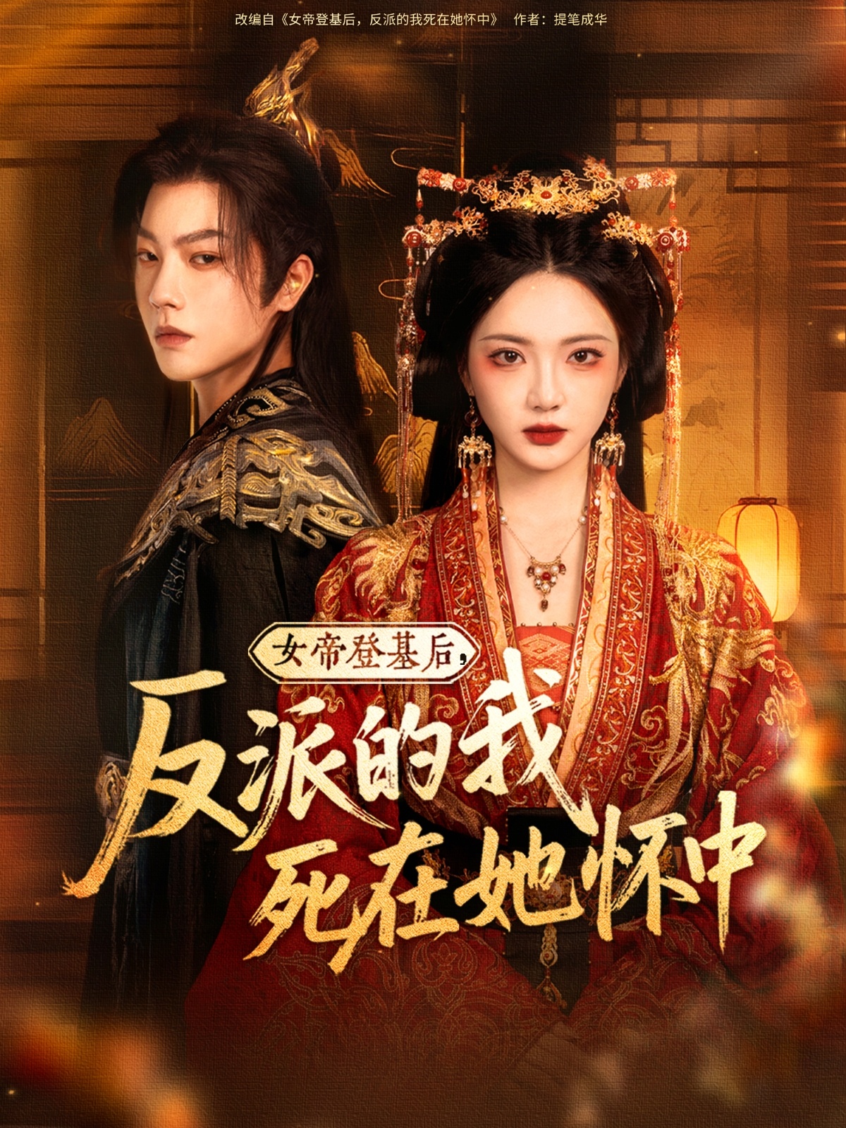 女帝登基后反派的我死在她怀中封面图
