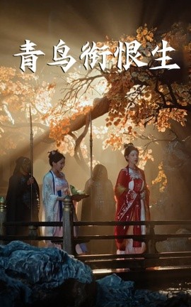 青鸟衔恨生封面图