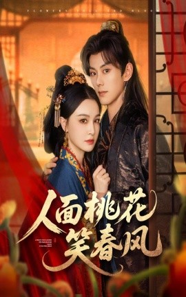 人面桃花笑春风封面图