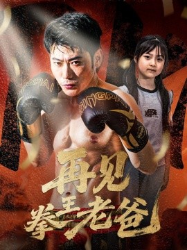 再见拳王老爸封面图
