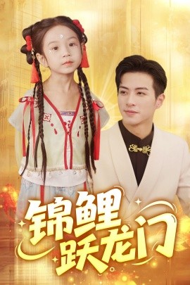 锦鲤跃龙门封面图