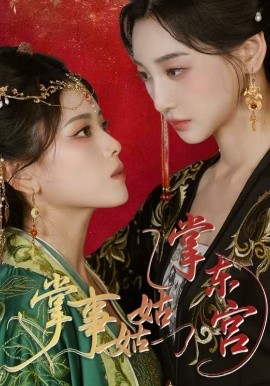 掌事姑姑掌东宫封面图