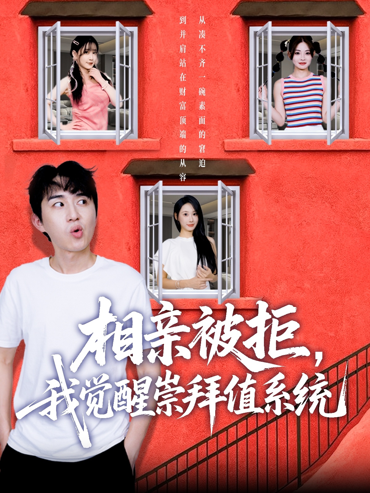 相亲被拒我觉醒崇拜值系统封面图