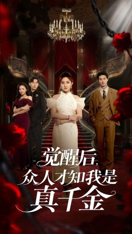 觉醒后，众人才知我是真千金封面图