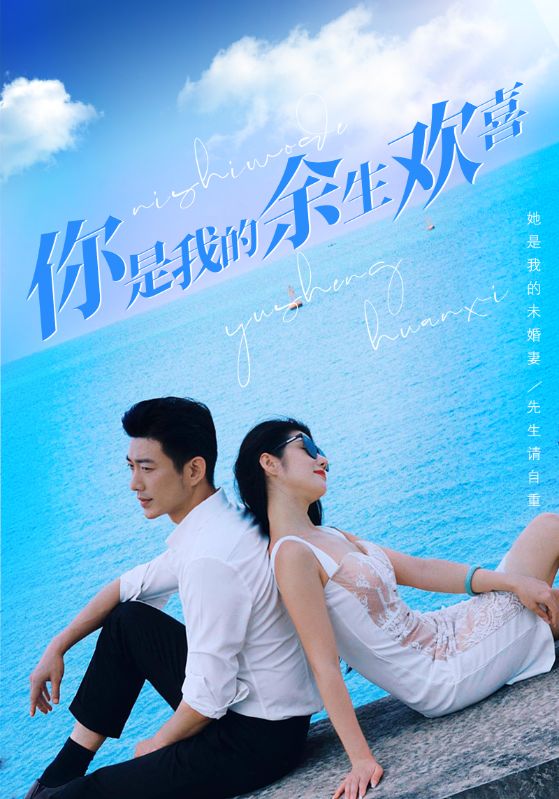 你是我的余生欢喜封面图