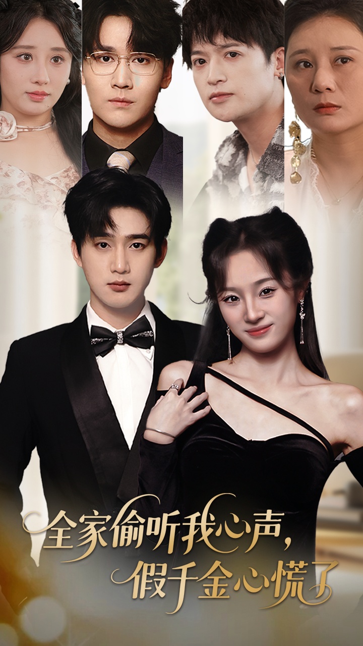 全家偷听我心声假千金心慌了封面图