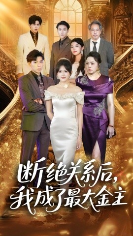 断绝关系后，我成了最大金主封面图