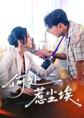 何处惹尘埃 让你上班你摘下高岭之花封面图