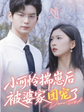 小可怜揣崽后被婆家团宠了封面图