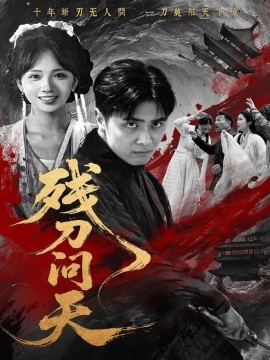 残刀问天封面图