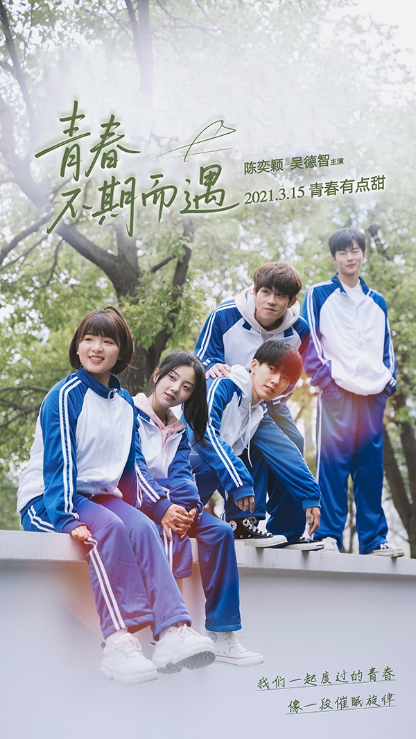 青春不期而遇封面图