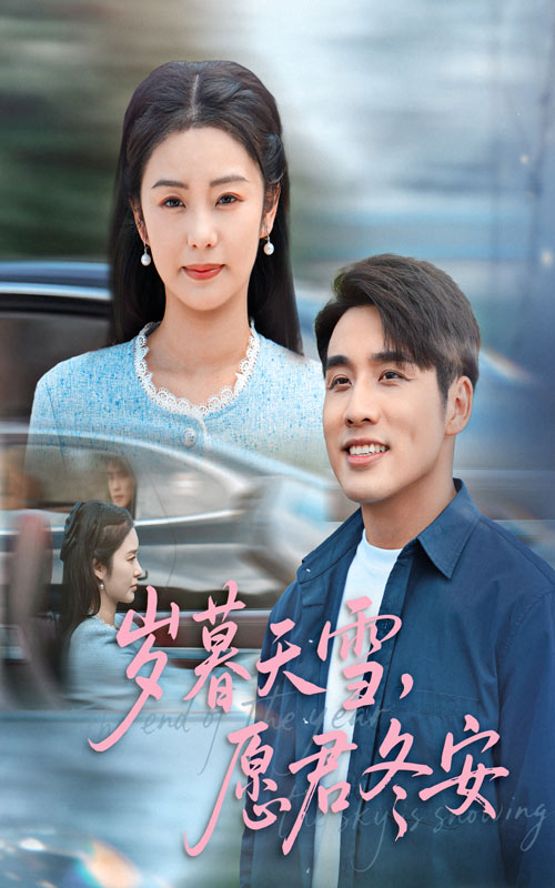 岁暮天雪愿君冬安封面图