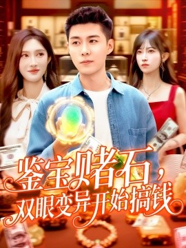 鉴宝赌石，双眼变异开始搞钱封面图