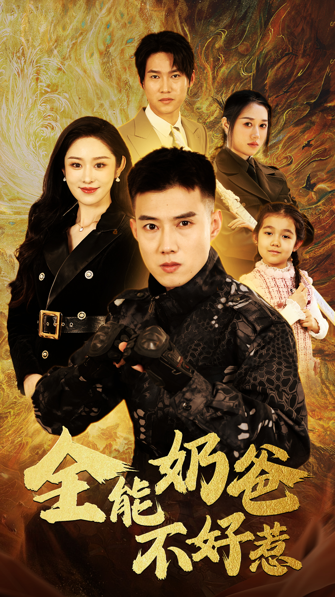 全能奶爸不好惹封面图